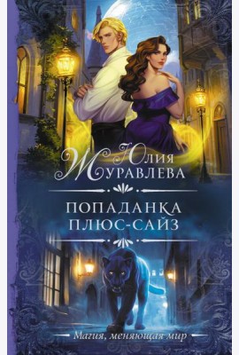 Попаданка плюс-сайз: роман