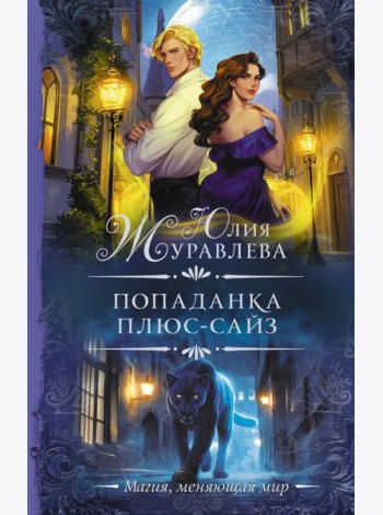 Попаданка плюс-сайз: роман