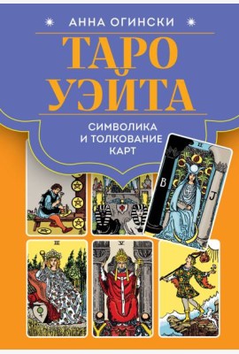 Таро Уэйта. Символика и толкование карт
