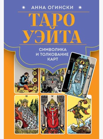 Таро Уэйта. Символика и толкование карт