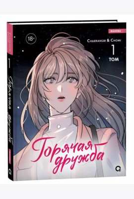 Cherangbi, Chomi. Горячая дружба. Том 1