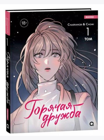 Cherangbi, Chomi. Горячая дружба. Том 1