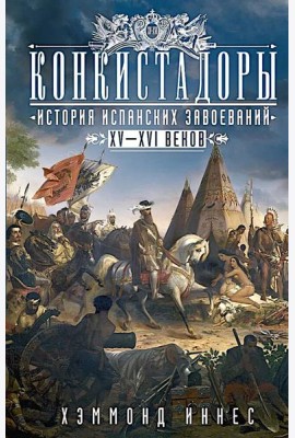 Конкистадоры: История испанских завоеваний XV—XVI веков