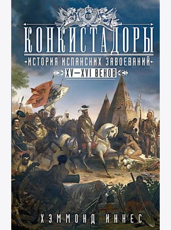 Конкистадоры: История испанских завоеваний XV—XVI веков