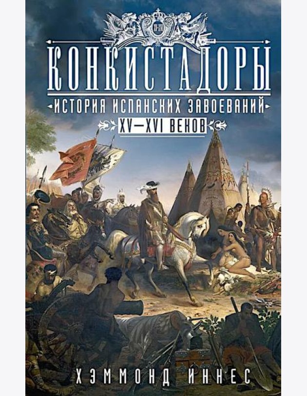 Конкистадоры: История испанских завоеваний XV—XVI веков
