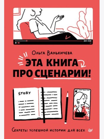Эта книга про сценарии! Секреты успешной истории для всех