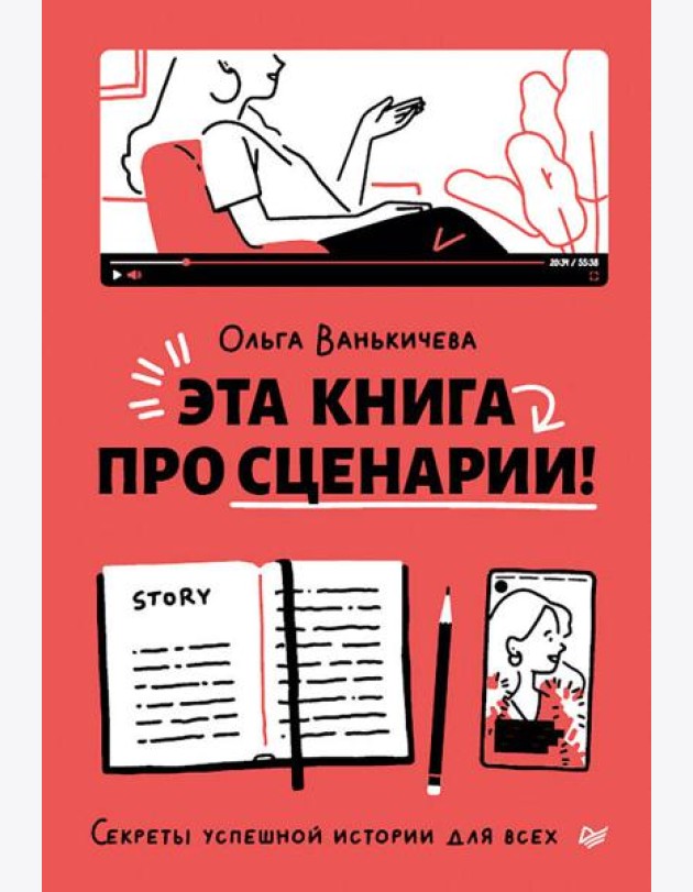 Эта книга про сценарии! Секреты успешной истории для всех