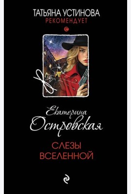 Слезы Вселенной