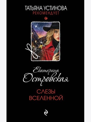 Слезы Вселенной
