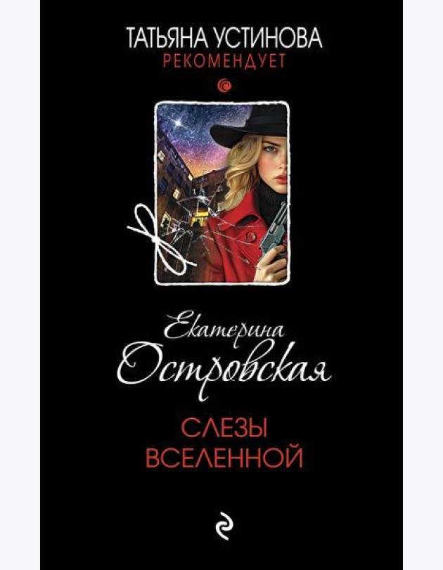 Слезы Вселенной
