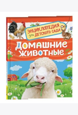 Домашние животные (Энциклопедия для детского сада)