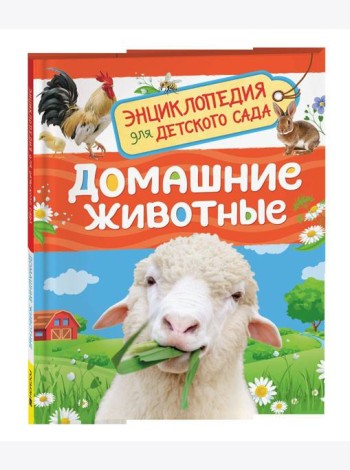 Домашние животные (Энциклопедия для детского сада)