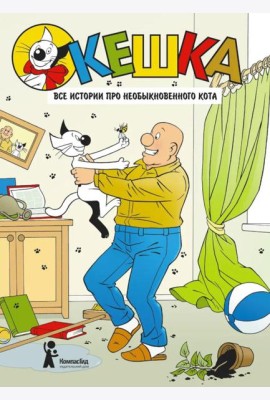 Кешка. Все истории про необыкновенного кота. 4-е изд., стер
