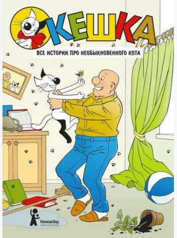 Кешка. Все истории про необыкновенного кота. 4-е изд., стер