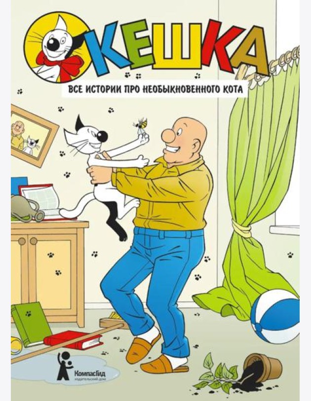 Кешка. Все истории про необыкновенного кота. 4-е изд., стер