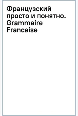 Французский просто и понятно. Grammaire Francaise