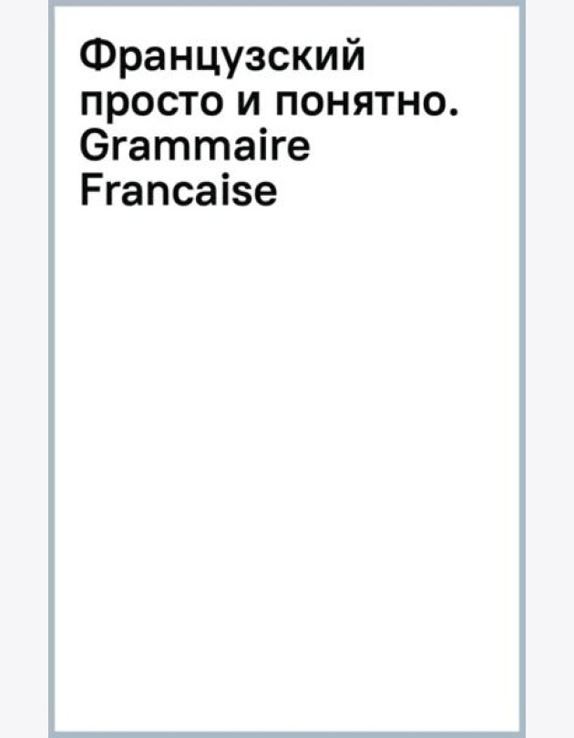 Французский просто и понятно. Grammaire Francaise