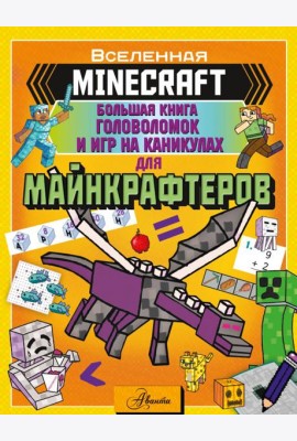 Minecraft. Большая книга головоломок и игр на каникулах
