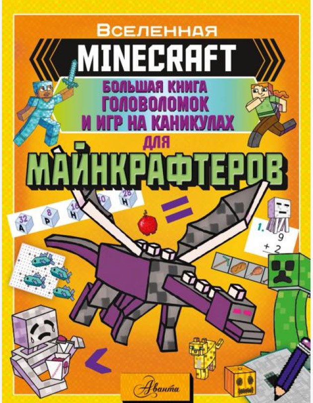 Minecraft. Большая книга головоломок и игр на каникулах