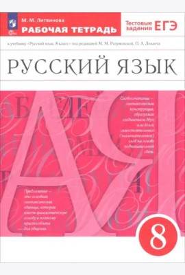 Русский язык 8кл [Р/т] Вертикаль