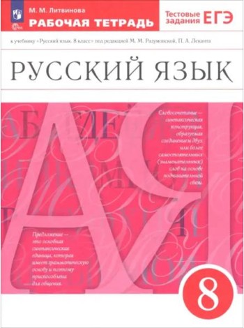 Русский язык 8кл [Р/т] Вертикаль