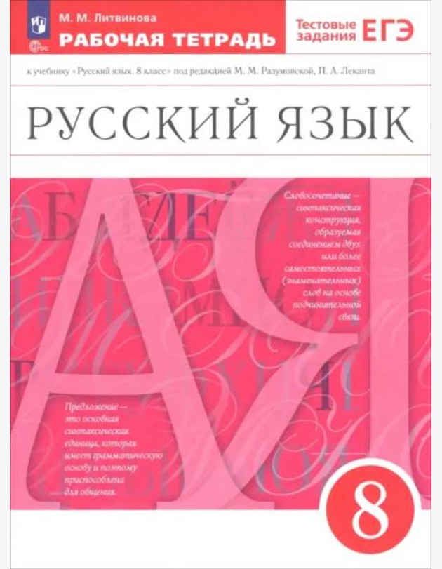 Русский язык 8кл [Р/т] Вертикаль