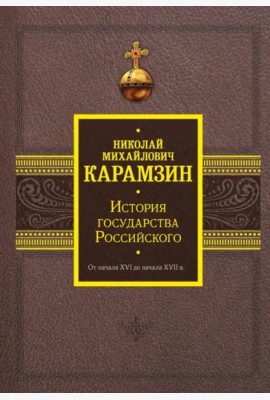 История государства Российского. От начала XVI до начала XVII в.
