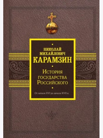 История государства Российского. От начала XVI до начала XVII в.