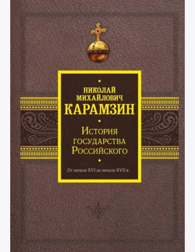 История государства Российского. От начала XVI до начала XVII в.
