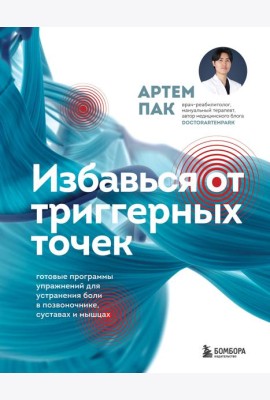 Избавься от триггерных точек. Готовые программы упражнений для устранения боли в позвоночнике, суставах и мышцах