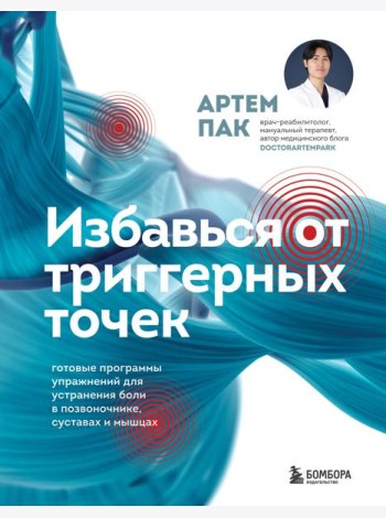 Избавься от триггерных точек. Готовые программы упражнений для устранения боли в позвоночнике, суставах и мышцах