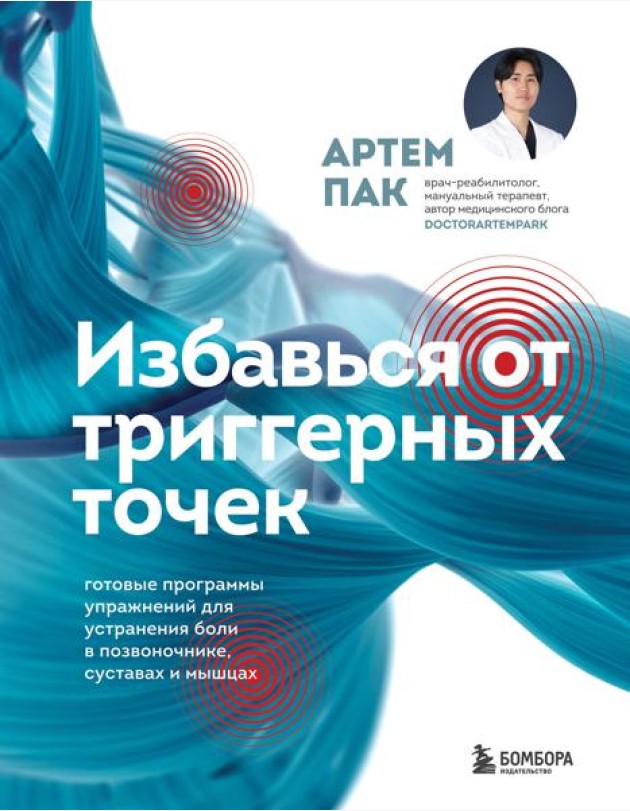 Избавься от триггерных точек. Готовые программы упражнений для устранения боли в позвоночнике, суставах и мышцах