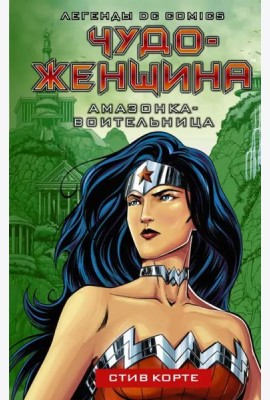 Чудо-женщина. Амазонка-воительница