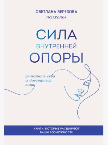 Сила внутренней опоры. Услышать себя и довериться миру
