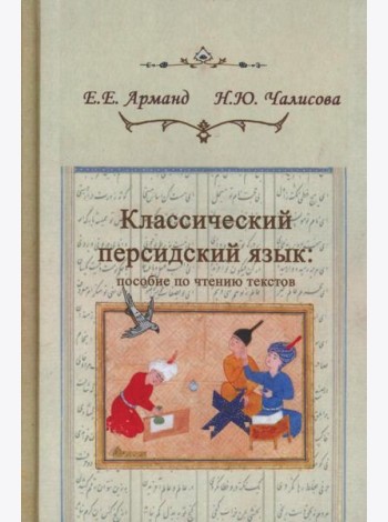 Классический персидский язык. 2-е изд., пересмотр