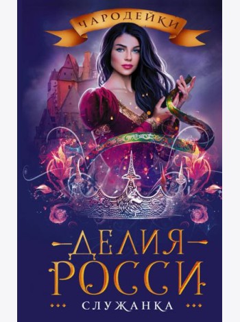 Служанка