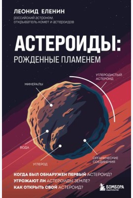 Астероиды: рожденные пламенем