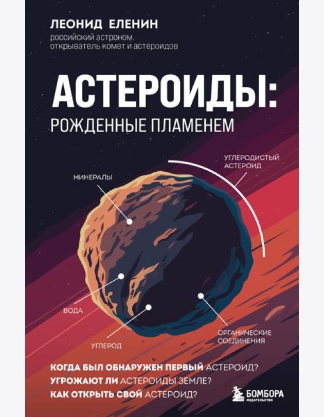 Астероиды: рожденные пламенем