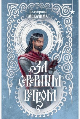 За северным ветром