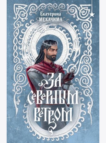 За северным ветром