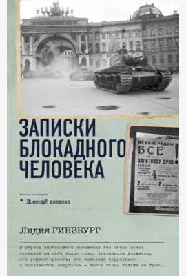 Записки блокадного человека