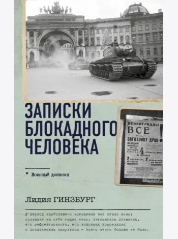 Записки блокадного человека