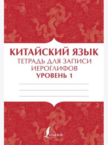 Китайский язык. Тетрадь для записи иероглифов для уровня 1