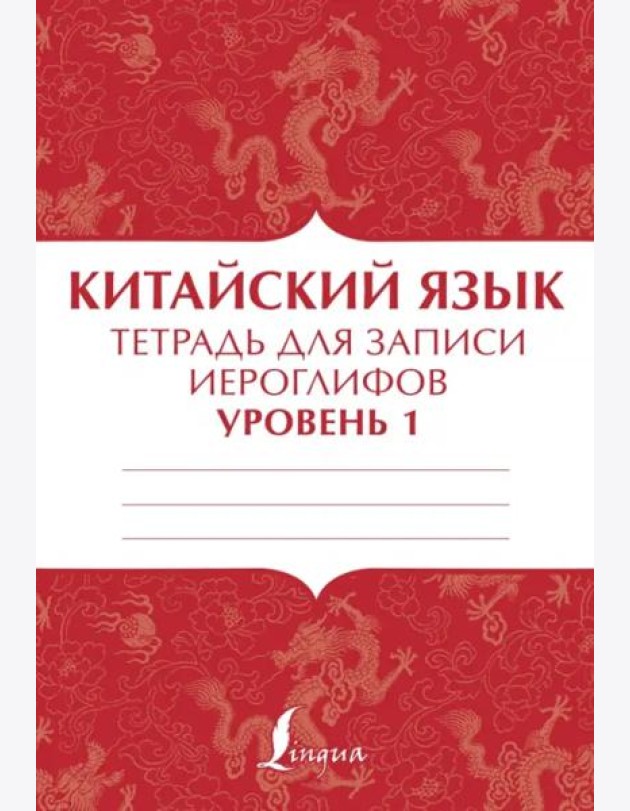Китайский язык. Тетрадь для записи иероглифов для уровня 1