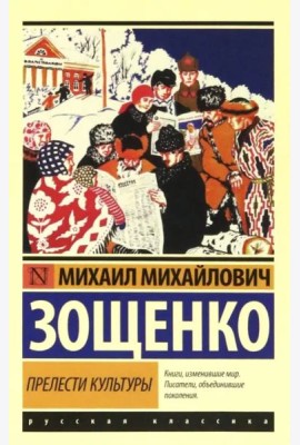Прелести культуры
