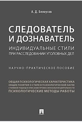 Следователь и дознаватель. Индивидуальные стили при расследовании уголовных дел. Научно-практическое пособие