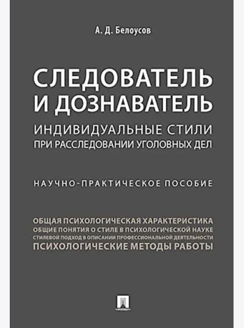 Следователь и дознаватель. Индивидуальные стили при расследовании уголовных дел. Научно-практическое пособие