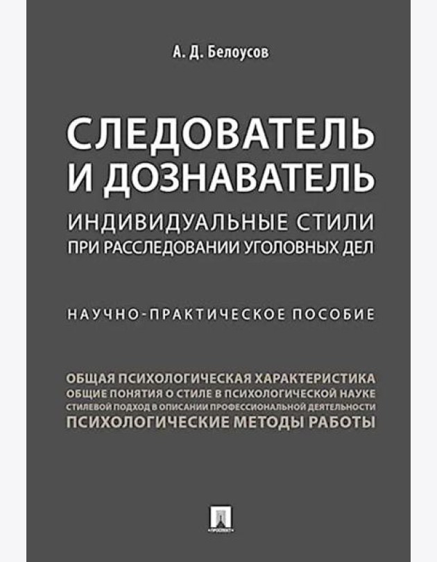 Следователь и дознаватель. Индивидуальные стили при расследовании уголовных дел. Научно-практическое пособие