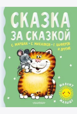 Сказка за сказкой