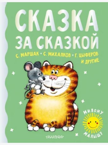 Сказка за сказкой
